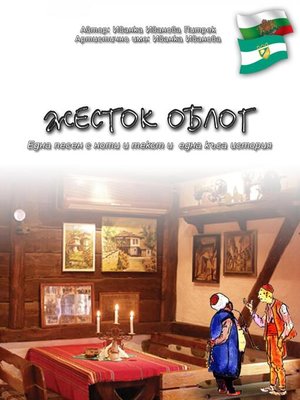 cover image of Жесток облог /Jestok oblog/